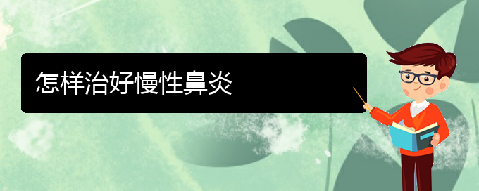 (貴陽(yáng)慢性鼻炎治療的?？漆t(yī)院)怎樣治好慢性鼻炎(圖1)