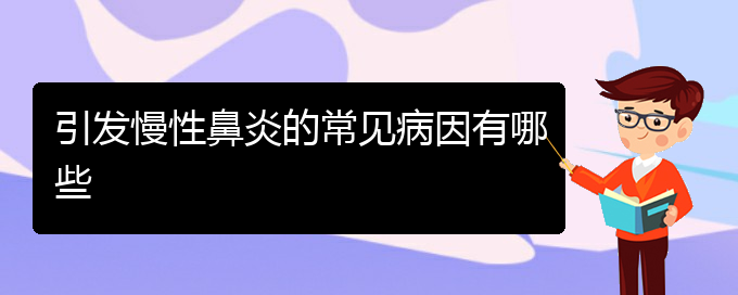 (貴陽鼻科醫(yī)院掛號(hào))引發(fā)慢性鼻炎的常見病因有哪些(圖1)