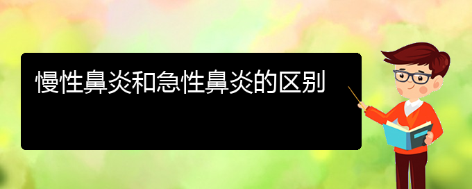 (貴陽鼻科醫(yī)院掛號(hào))慢性鼻炎和急性鼻炎的區(qū)別(圖1)