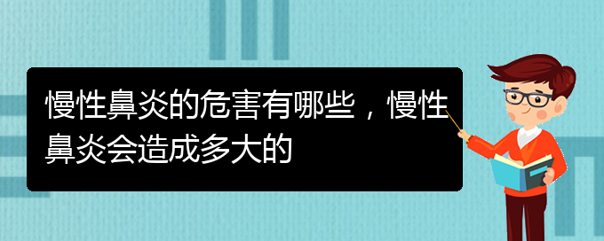 (貴陽哪里治療慢性鼻炎更好)慢性鼻炎的危害有哪些，慢性鼻炎會(huì)造成多大的(圖1)