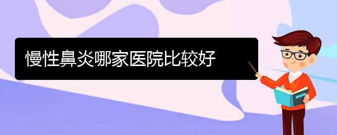 (貴陽較好的治慢性鼻炎的醫(yī)院)慢性鼻炎哪家醫(yī)院比較好(圖1)