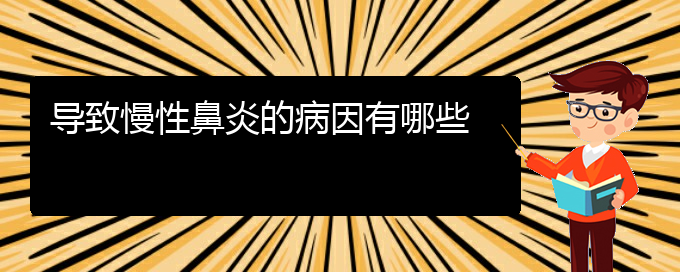 (貴陽(yáng)那家醫(yī)院治慢性鼻炎好)導(dǎo)致慢性鼻炎的病因有哪些(圖1)