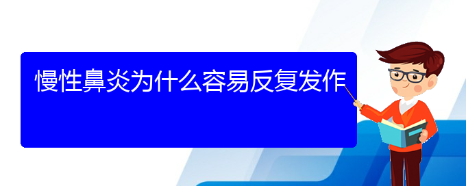 (貴陽治療慢性鼻炎醫(yī)院位置)慢性鼻炎為什么容易反復(fù)發(fā)作(圖1)