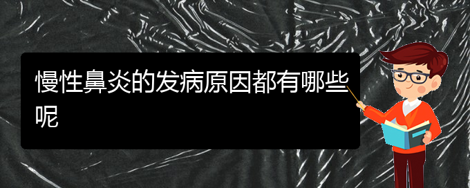 (貴陽(yáng)專門治慢性鼻炎的醫(yī)院)慢性鼻炎的發(fā)病原因都有哪些呢(圖1)