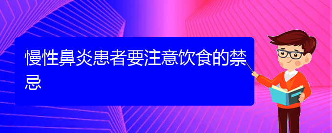 (貴陽(yáng)鼻科醫(yī)院掛號(hào))慢性鼻炎患者要注意飲食的禁忌(圖1)