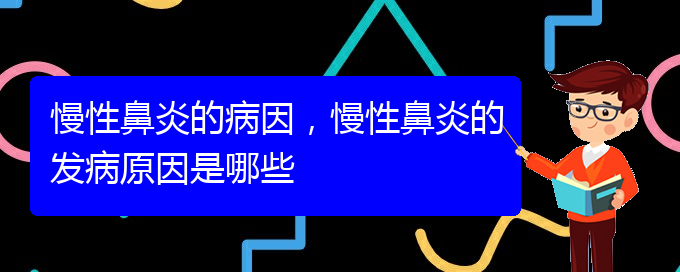 (貴陽慢性鼻炎看中醫(yī)好嗎)慢性鼻炎的病因，慢性鼻炎的發(fā)病原因是哪些(圖1)