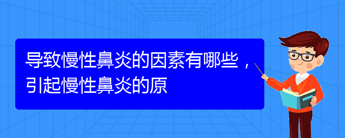 (貴陽(yáng)市可以治療慢性鼻炎醫(yī)院)導(dǎo)致慢性鼻炎的因素有哪些，引起慢性鼻炎的原(圖1)