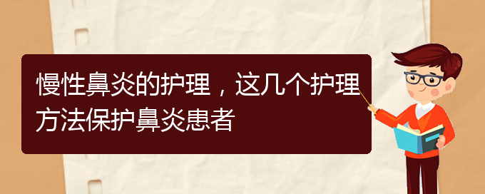 (貴陽鼻科醫(yī)院掛號(hào))慢性鼻炎的護(hù)理，這幾個(gè)護(hù)理方法保護(hù)鼻炎患者(圖1)
