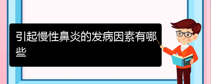 (貴陽(yáng)鼻科醫(yī)院掛號(hào))引起慢性鼻炎的發(fā)病因素有哪些(圖1)