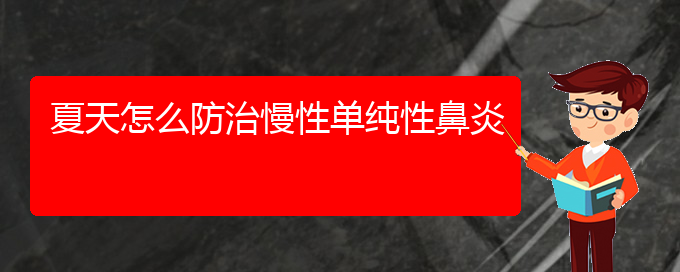 (貴陽治慢性鼻炎的醫(yī)院是哪家)夏天怎么防治慢性單純性鼻炎(圖1)