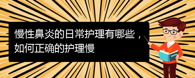 (貴陽知名的治療慢性鼻炎的醫(yī)院)慢性鼻炎的日常護理有哪些，如何正確的護理慢(圖1)