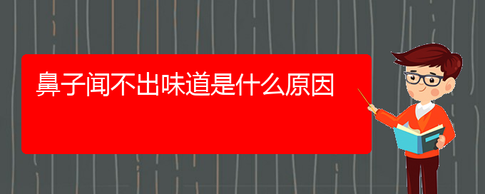 (貴陽治慢性鼻炎的醫(yī)院有哪些)鼻子聞不出味道是什么原因(圖1)