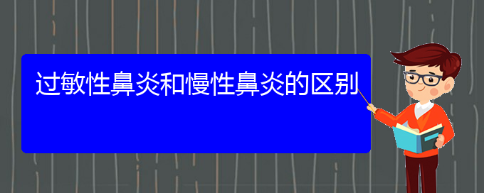 (貴陽治療慢性鼻炎好不好)過敏性鼻炎和慢性鼻炎的區(qū)別(圖1)