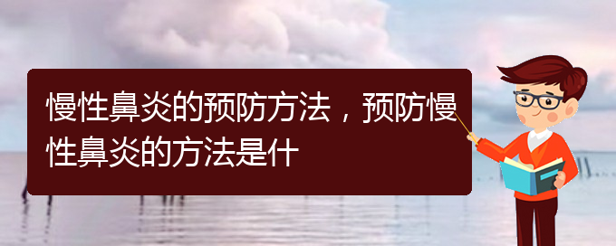 (貴陽哪些醫(yī)院治慢性鼻炎)慢性鼻炎的預(yù)防方法，預(yù)防慢性鼻炎的方法是什(圖1)