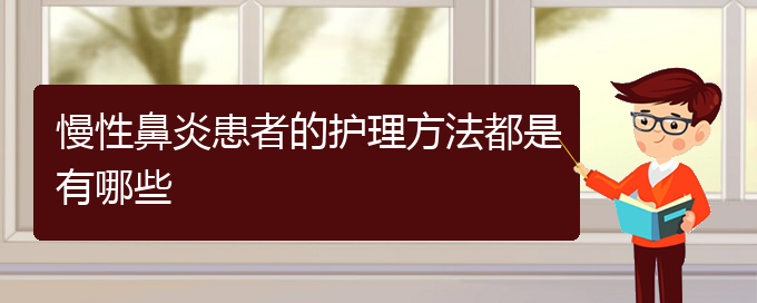 (貴陽鼻科醫(yī)院掛號)慢性鼻炎患者的護(hù)理方法都是有哪些(圖1)