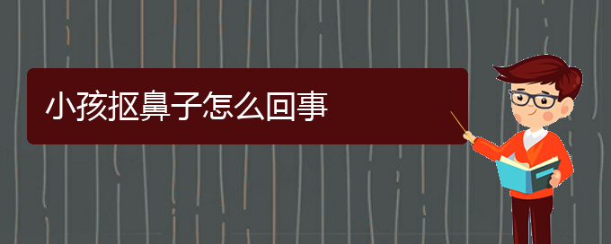 (貴陽哪治療慢性鼻炎好)小孩摳鼻子怎么回事(圖1)