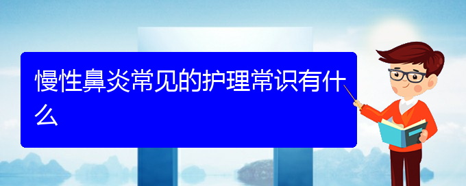 (貴陽哪家醫(yī)院治療睡覺慢性鼻炎)慢性鼻炎常見的護(hù)理常識(shí)有什么(圖1)