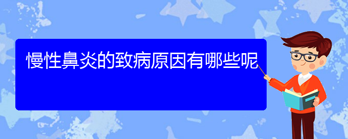 (貴陽(yáng)治療慢性鼻炎的醫(yī)院首選哪家)慢性鼻炎的致病原因有哪些呢(圖1)