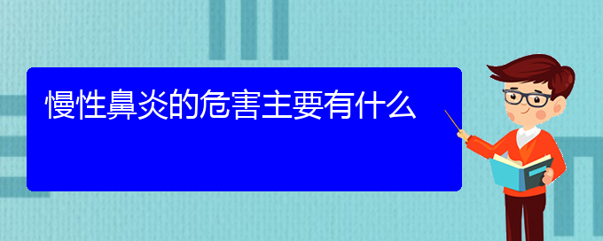 (貴陽有哪些治慢性鼻炎的醫(yī)院)慢性鼻炎的危害主要有什么(圖1)