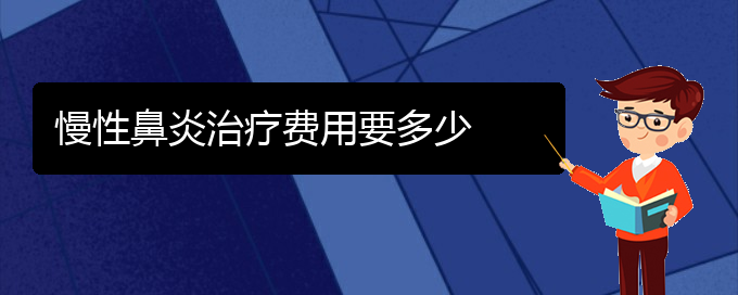 (貴陽治療慢性鼻炎那家醫(yī)院好)慢性鼻炎治療費(fèi)用要多少(圖1)