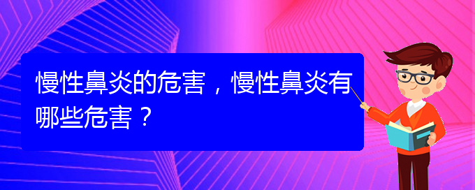 (慢性鼻炎貴陽哪兒治療好)慢性鼻炎的危害，慢性鼻炎有哪些危害？(圖1)