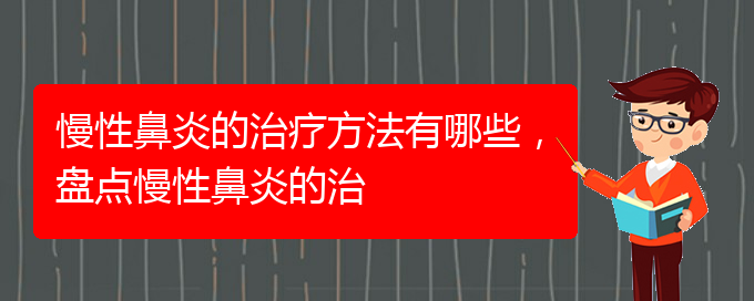 (貴陽治療慢性鼻炎的好的醫(yī)院)慢性鼻炎的治療方法有哪些，盤點慢性鼻炎的治(圖1)