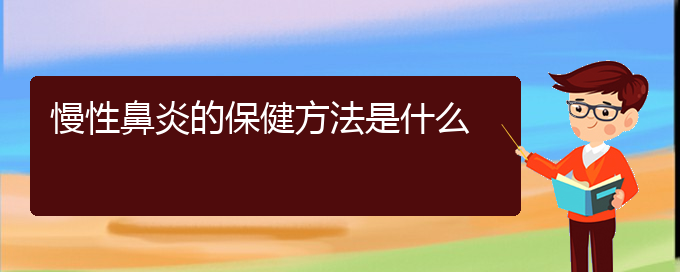 (貴陽看慢性鼻炎的辦法)慢性鼻炎的保健方法是什么(圖1)