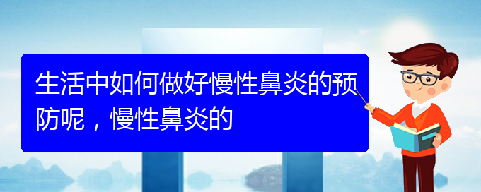 (貴陽看慢性鼻炎哪個醫(yī)院好)生活中如何做好慢性鼻炎的預(yù)防呢，慢性鼻炎的(圖1)