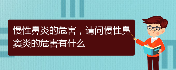 (貴陽治療慢性鼻炎去哪家醫(yī)院好)慢性鼻炎的危害，請問慢性鼻竇炎的危害有什么(圖1)