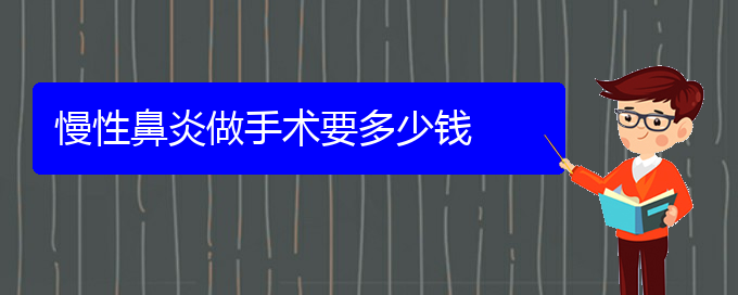 (貴陽(yáng)哪里治療慢性鼻炎比較好)慢性鼻炎做手術(shù)要多少錢(圖1)