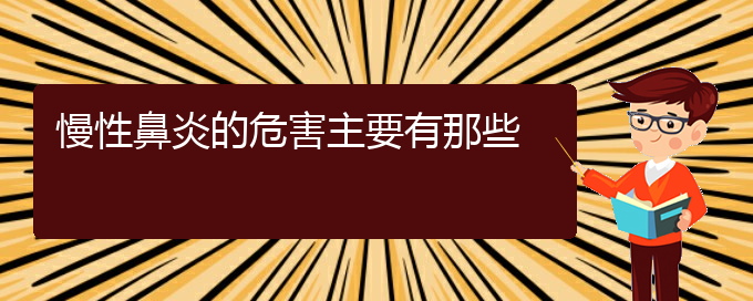 (貴陽(yáng)治慢性鼻炎的?？漆t(yī)院)慢性鼻炎的危害主要有那些(圖1)