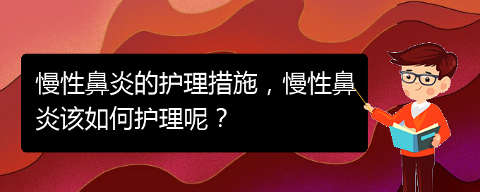 (貴陽治慢性鼻炎的好醫(yī)院)慢性鼻炎的護(hù)理措施，慢性鼻炎該如何護(hù)理呢？(圖1)