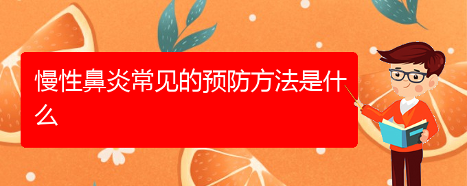 (看慢性鼻炎貴陽(yáng)權(quán)威的醫(yī)生)慢性鼻炎常見的預(yù)防方法是什么(圖1)