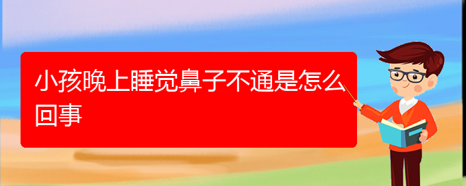 (貴陽鼻科醫(yī)院掛號)小孩晚上睡覺鼻子不通是怎么回事(圖1)