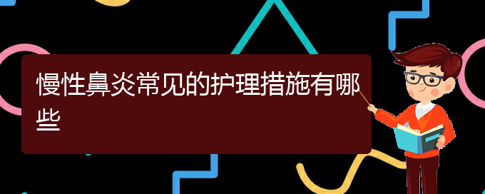 (貴陽那家醫(yī)院可以治療慢性鼻炎)慢性鼻炎常見的護理措施有哪些(圖1)