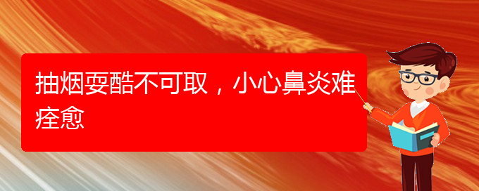 (貴陽看慢性鼻炎大概多少錢)抽煙?？岵豢扇。⌒谋茄纂y痊愈(圖1)