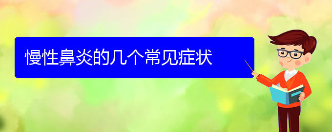 (貴陽治療慢性鼻炎的醫(yī)院在哪)慢性鼻炎的幾個(gè)常見癥狀(圖1)