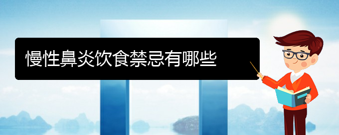 (貴陽治療慢性鼻炎哪家醫(yī)院比較好)慢性鼻炎飲食禁忌有哪些(圖1)