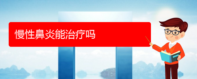 (貴陽慢性鼻炎的治療)慢性鼻炎能治療嗎(圖1)