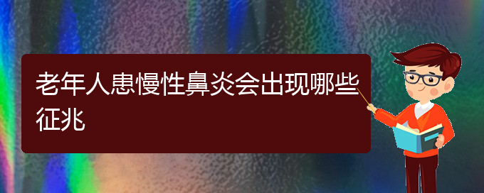 (貴陽很好的治療慢性鼻炎的醫(yī)院)老年人患慢性鼻炎會出現(xiàn)哪些征兆(圖1)