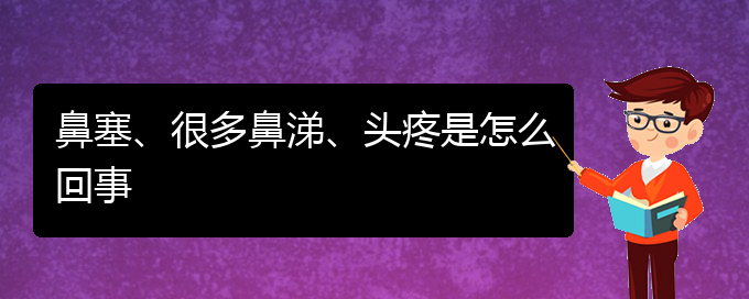 (貴陽哪里可以給寶寶看慢性鼻炎)鼻塞、很多鼻涕、頭疼是怎么回事(圖1)