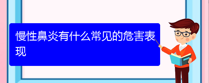 (貴陽慢性鼻炎治療哪家醫(yī)院好)慢性鼻炎有什么常見的危害表現(xiàn)(圖1)