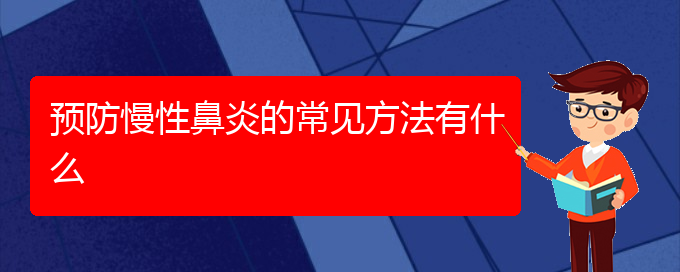 (貴陽(yáng)治療慢性鼻炎的醫(yī)院地址)預(yù)防慢性鼻炎的常見(jiàn)方法有什么(圖1)