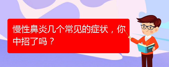 (貴陽慢性鼻炎醫(yī)院能治好嗎)慢性鼻炎幾個常見的癥狀，你中招了嗎？(圖1)