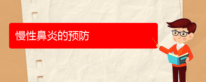 (貴陽治療慢性鼻炎哪個醫(yī)院好)慢性鼻炎的預(yù)防(圖1)