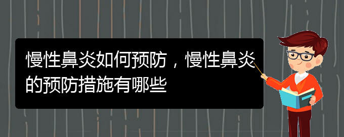 (貴陽哪個醫(yī)院看慢性鼻炎)慢性鼻炎如何預(yù)防，慢性鼻炎的預(yù)防措施有哪些(圖1)