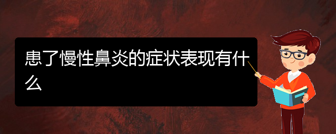 (貴陽鼻科醫(yī)院掛號)患了慢性鼻炎的癥狀表現(xiàn)有什么(圖1)