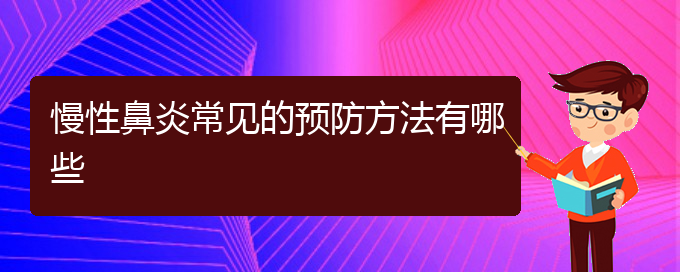 (貴陽(yáng)哪個(gè)醫(yī)院治慢性鼻炎在行)慢性鼻炎常見(jiàn)的預(yù)防方法有哪些(圖1)