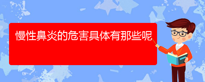 (貴陽什么治療慢性鼻炎的醫(yī)院較好)慢性鼻炎的危害具體有那些呢(圖1)