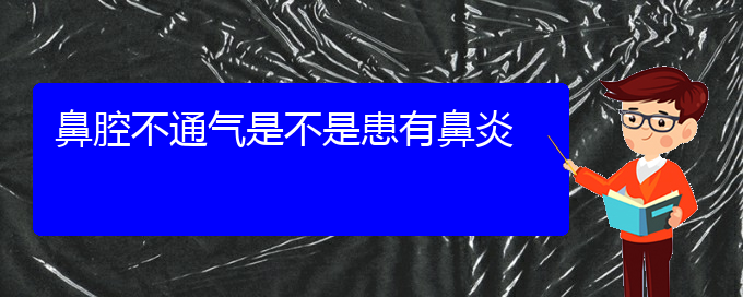 (貴陽(yáng)慢性鼻炎治療效果好的醫(yī)院)鼻腔不通氣是不是患有鼻炎(圖1)